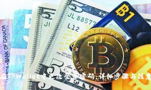 如何在TPWallet中更改登录密码:详细步骤与注意事项