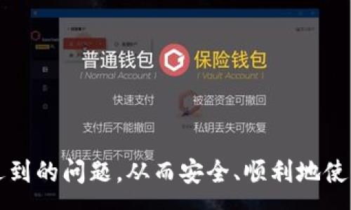 :
  如何解决TPWallet手机注册后电脑登录不上问题 / 

相关关键词:
 guanjianci TPWallet, 手机注册, 电脑登录, 登入不上 /guanjianci 

引言
在区块链技术迅速发展的时代，众多数字货币钱包的出现为用户提供了便捷的数字资产管理解决方案。TPWallet作为一款多功能数字货币钱包，受到了很多用户的青睐。然而，有些用户在使用TPWallet时遇到了一些困扰，特别是手机注册后在电脑端登录不上。这种情况不仅让用户感到沮丧，也影响了他们对TPWallet的使用体验。本文将详细探讨这一问题的可能原因和解决方案，以及相关的常见问题，希望能帮助更多用户顺利解决这一问题。

一、TPWallet概述
TPWallet是一款高安全性和易用性的数字货币钱包，支持多种主流数字货币，用户可以利用它进行资产管理、转账、兑换等多项操作。TPWallet的设计注重用户体验，无论是在手机还是电脑端，都力图提供流畅的操作体验。随着TPWallet越来越受欢迎，用户数量也在不断增加，这意味着解决用户在注册和登录过程中遇到的问题变得尤为重要。

二、手机注册后电脑登录不上的原因分析
造成TPWallet手机注册后在电脑端无法登录的原因可能有多种，以下是一些可能的因素：
ul
  listrong注册信息不一致：/strong如果用户在手机端注册时填写的信息（如邮箱、手机号码等）与电脑端尝试登录使用的信息不一致，便会导致无法成功登录。/li
  listrong网络问题：/strong电脑端的网络设置或网络不稳定可能导致无法与TPWallet的服务器进行有效连接。/li
  listrong账户安全设置：/strongTPWallet可能对于账户安全有额外的验证措施，比如双重验证等，如果用户没有完成这些步骤，可能导致登录失败。/li
  listrong版本问题：/strong用户在手机和电脑端使用的TPWallet版本不同，或某一端的应用程序未更新到最新版本，可能导致兼容性问题。/li
  listrong临时故障：/strong在高峰期或维护期间，TPWallet的服务器可能出现故障，导致用户无法登录。/li
/ul

三、如何解决TPWallet手机注册后电脑登录不上问题
根据上面的分析，我们可以针对不同的原因采取相应的措施来解决该问题：
ul
  listrong核对注册信息：/strong用户应确保在手机注册时填写的信息与电脑登录时所用的一致。检查邮箱、手机号码及密码是否完全相同。/li
  listrong检查网络连接：/strong用户需要确认电脑的网络连接是否稳定，可以尝试重启路由器或者切换网络，查看是否能解决问题。/li
  listrong完成安全设置：/strong如果TPWallet要求进行双重验证，用户需要遵循提示完成相关设置，确保账户安全设置无误。/li
  listrong更新应用：/strong用户应确保手机和电脑的TPWallet应用都是最新版本，建议定期检查应用商店是否有更新，及时下载更新。/li
  listrong等待排除故障：/strong如果以上方法都未能解决问题，可以尝试等待一段时间，查看是否是服务器临时故障。/li
/ul

四、常见的六个相关问题及详细解答

问题1：如何找回TPWallet账户密码？
许多用户在注册TPWallet后，可能会忘记密码而无法登录账户。找回密码的步骤如下：
ol
  listrong打开TPWallet：/strong首先在电脑或手机上打开TPWallet应用。/li
  listrong选择找回密码：/strong在登录页面选择“忘记密码”选项。/li
  listrong输入信息：/strong系统会要求输入与注册时相同的邮箱或手机号码，按照提示提交信息。/li
  listrong接收重置链接或验证码：/strong用户将收到一封重置密码的邮件或一条短信验证码。/li
  listrong重置密码：/strong根据邮件或短信中的指引完成密码重置。/li
/ol
成功重置密码后，用户就可以使用新密码重新登录TPWallet账户了。

问题2：TPWallet如何更换绑定的手机号码？
更换绑定手机号码的操作一般需要用户进行身份验证，以确保账户的安全。详细步骤如下：
ol
  listrong登录TPWallet：/strong使用现有绑定的手机号码和密码登录TPWallet。/li
  listrong找到设置选项：/strong在应用内找到“账户设置”或“安全设置”的选项。/li
  listrong选择更换手机号码：/strong点击“更换手机号码”进行操作。/li
  listrong身份验证：/strong根据系统提示完成身份验证（如发送验证码到旧手机号码）。/li
  listrong输入新号码：/strong在验证成功后，输入新的手机号码并确认。/li
  listrong接收验证码：/strong输入新手机号码后，用户会收到验证码，输入验证码验证成功后，即可完成更换。/li
/ol

问题3：TPWallet支持哪些数字货币？
TPWallet支持多种主流的数字货币，包括但不限于比特币（BTC）、以太坊（ETH）、波卡（DOT）、莱特币（LTC）等。用户可以通过TPWallet进行这些数字货币的存储、交易和管理。支持的具体币种可在TPWallet的官方网站或应用内查看最新版的支持列表。

问题4：XP钱包与TPWallet有什么区别？
XP钱包与TPWallet都是数字货币钱包，但是它们在功能、支持的币种和用户界面等方面有所不同。具体而言：
ul
  listrong功能特色：/strongTPWallet提供丰富的功能支持，包括跨链交易和去中心化交易，而XP钱包在设计上更简洁，主要关注用户友好体验。/li
  listrong安全性：/strong两款钱包均注重安全性，但TPWallet在安全设置上可能更为复杂，提供更多的安全配置选项。/li
  listrong币种支持：/strong用户应查看各自钱包所支持的币种，以决定选择哪款钱包，确保其交易需求能够得到满足。/li
/ul

问题5：TPWallet的手续费是多少？
TPWallet的手续费通常因不同币种和交易方式而异。例如，使用TPWallet进行转账时，手续费会基于当前网络的拥挤程度进行动态调整。用户在进行交易之前可以在应用内查看到具体的手续费信息。

问题6：如何保证TPWallet的账户安全？
用户在使用TPWallet时可以通过多种方式增强账户的安全性：
ul
  listrong开启双重验证：/strongTPWallet支持双重验证，可以有效保护用户账户不被未授权访问。/li
  listrong定期更改密码：/strong建议用户定期更改账户密码，避免长期使用同一密码造成安全隐患。/li
  listrong使用强密码：/strong设置一个复杂密码，包含字母、数字和特殊字符，增加密码的强度。/li
/ul

总结
TPWallet作为一款功能强大的数字货币钱包，若在手机注册后无法在电脑端成功登录，用户可以通过核对信息、检查网络和更新应用等方式进行解决。希望本文的分析和解答能帮助用户更好地理解并解决遇到的问题，从而安全、顺利地使用TPWallet进行数字资产管理。