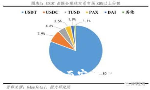 :
  如何解决TPWallet手机注册后电脑登录不上问题 / 

相关关键词:
 guanjianci TPWallet, 手机注册, 电脑登录, 登入不上 /guanjianci 

引言
在区块链技术迅速发展的时代，众多数字货币钱包的出现为用户提供了便捷的数字资产管理解决方案。TPWallet作为一款多功能数字货币钱包，受到了很多用户的青睐。然而，有些用户在使用TPWallet时遇到了一些困扰，特别是手机注册后在电脑端登录不上。这种情况不仅让用户感到沮丧，也影响了他们对TPWallet的使用体验。本文将详细探讨这一问题的可能原因和解决方案，以及相关的常见问题，希望能帮助更多用户顺利解决这一问题。

一、TPWallet概述
TPWallet是一款高安全性和易用性的数字货币钱包，支持多种主流数字货币，用户可以利用它进行资产管理、转账、兑换等多项操作。TPWallet的设计注重用户体验，无论是在手机还是电脑端，都力图提供流畅的操作体验。随着TPWallet越来越受欢迎，用户数量也在不断增加，这意味着解决用户在注册和登录过程中遇到的问题变得尤为重要。

二、手机注册后电脑登录不上的原因分析
造成TPWallet手机注册后在电脑端无法登录的原因可能有多种，以下是一些可能的因素：
ul
  listrong注册信息不一致：/strong如果用户在手机端注册时填写的信息（如邮箱、手机号码等）与电脑端尝试登录使用的信息不一致，便会导致无法成功登录。/li
  listrong网络问题：/strong电脑端的网络设置或网络不稳定可能导致无法与TPWallet的服务器进行有效连接。/li
  listrong账户安全设置：/strongTPWallet可能对于账户安全有额外的验证措施，比如双重验证等，如果用户没有完成这些步骤，可能导致登录失败。/li
  listrong版本问题：/strong用户在手机和电脑端使用的TPWallet版本不同，或某一端的应用程序未更新到最新版本，可能导致兼容性问题。/li
  listrong临时故障：/strong在高峰期或维护期间，TPWallet的服务器可能出现故障，导致用户无法登录。/li
/ul

三、如何解决TPWallet手机注册后电脑登录不上问题
根据上面的分析，我们可以针对不同的原因采取相应的措施来解决该问题：
ul
  listrong核对注册信息：/strong用户应确保在手机注册时填写的信息与电脑登录时所用的一致。检查邮箱、手机号码及密码是否完全相同。/li
  listrong检查网络连接：/strong用户需要确认电脑的网络连接是否稳定，可以尝试重启路由器或者切换网络，查看是否能解决问题。/li
  listrong完成安全设置：/strong如果TPWallet要求进行双重验证，用户需要遵循提示完成相关设置，确保账户安全设置无误。/li
  listrong更新应用：/strong用户应确保手机和电脑的TPWallet应用都是最新版本，建议定期检查应用商店是否有更新，及时下载更新。/li
  listrong等待排除故障：/strong如果以上方法都未能解决问题，可以尝试等待一段时间，查看是否是服务器临时故障。/li
/ul

四、常见的六个相关问题及详细解答

问题1：如何找回TPWallet账户密码？
许多用户在注册TPWallet后，可能会忘记密码而无法登录账户。找回密码的步骤如下：
ol
  listrong打开TPWallet：/strong首先在电脑或手机上打开TPWallet应用。/li
  listrong选择找回密码：/strong在登录页面选择“忘记密码”选项。/li
  listrong输入信息：/strong系统会要求输入与注册时相同的邮箱或手机号码，按照提示提交信息。/li
  listrong接收重置链接或验证码：/strong用户将收到一封重置密码的邮件或一条短信验证码。/li
  listrong重置密码：/strong根据邮件或短信中的指引完成密码重置。/li
/ol
成功重置密码后，用户就可以使用新密码重新登录TPWallet账户了。

问题2：TPWallet如何更换绑定的手机号码？
更换绑定手机号码的操作一般需要用户进行身份验证，以确保账户的安全。详细步骤如下：
ol
  listrong登录TPWallet：/strong使用现有绑定的手机号码和密码登录TPWallet。/li
  listrong找到设置选项：/strong在应用内找到“账户设置”或“安全设置”的选项。/li
  listrong选择更换手机号码：/strong点击“更换手机号码”进行操作。/li
  listrong身份验证：/strong根据系统提示完成身份验证（如发送验证码到旧手机号码）。/li
  listrong输入新号码：/strong在验证成功后，输入新的手机号码并确认。/li
  listrong接收验证码：/strong输入新手机号码后，用户会收到验证码，输入验证码验证成功后，即可完成更换。/li
/ol

问题3：TPWallet支持哪些数字货币？
TPWallet支持多种主流的数字货币，包括但不限于比特币（BTC）、以太坊（ETH）、波卡（DOT）、莱特币（LTC）等。用户可以通过TPWallet进行这些数字货币的存储、交易和管理。支持的具体币种可在TPWallet的官方网站或应用内查看最新版的支持列表。

问题4：XP钱包与TPWallet有什么区别？
XP钱包与TPWallet都是数字货币钱包，但是它们在功能、支持的币种和用户界面等方面有所不同。具体而言：
ul
  listrong功能特色：/strongTPWallet提供丰富的功能支持，包括跨链交易和去中心化交易，而XP钱包在设计上更简洁，主要关注用户友好体验。/li
  listrong安全性：/strong两款钱包均注重安全性，但TPWallet在安全设置上可能更为复杂，提供更多的安全配置选项。/li
  listrong币种支持：/strong用户应查看各自钱包所支持的币种，以决定选择哪款钱包，确保其交易需求能够得到满足。/li
/ul

问题5：TPWallet的手续费是多少？
TPWallet的手续费通常因不同币种和交易方式而异。例如，使用TPWallet进行转账时，手续费会基于当前网络的拥挤程度进行动态调整。用户在进行交易之前可以在应用内查看到具体的手续费信息。

问题6：如何保证TPWallet的账户安全？
用户在使用TPWallet时可以通过多种方式增强账户的安全性：
ul
  listrong开启双重验证：/strongTPWallet支持双重验证，可以有效保护用户账户不被未授权访问。/li
  listrong定期更改密码：/strong建议用户定期更改账户密码，避免长期使用同一密码造成安全隐患。/li
  listrong使用强密码：/strong设置一个复杂密码，包含字母、数字和特殊字符，增加密码的强度。/li
/ul

总结
TPWallet作为一款功能强大的数字货币钱包，若在手机注册后无法在电脑端成功登录，用户可以通过核对信息、检查网络和更新应用等方式进行解决。希望本文的分析和解答能帮助用户更好地理解并解决遇到的问题，从而安全、顺利地使用TPWallet进行数字资产管理。