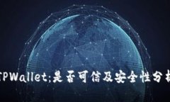 TPWallet：是否可信及安全性分析
