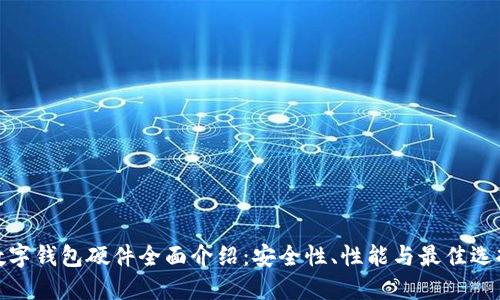 数字钱包硬件全面介绍:安全性、性能与最佳选择