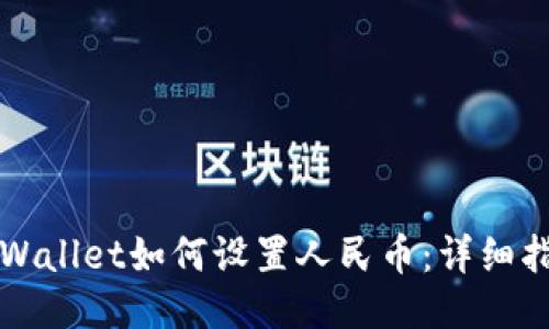 TPWallet如何设置人民币:详细指南