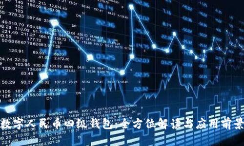 数字人民币四级钱包:全方位解读与应用前景