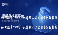 如何联系TPWallet客服人工支持？全面指南如何联系