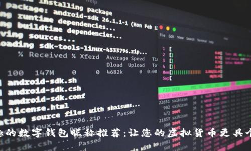 有趣的数字钱包昵称推荐:让您的虚拟货币更具个性!