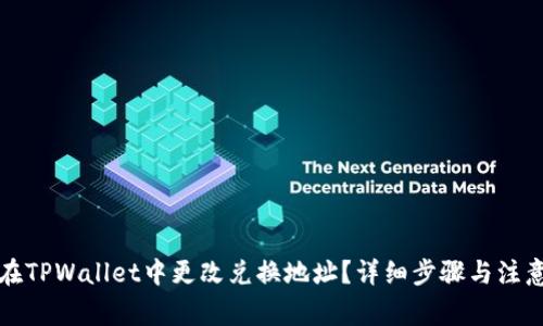 如何在TPWallet中更改兑换地址？详细步骤与注意事项