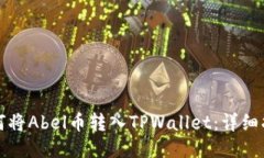 如何将Abel币转入TPWallet：详细指南