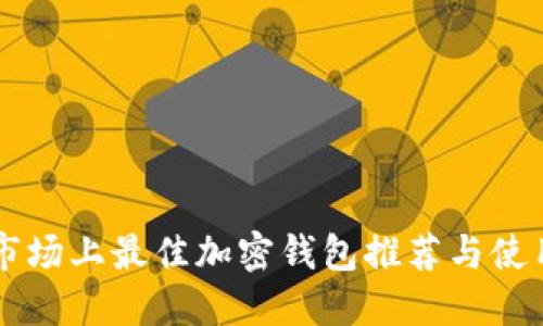 中国市场上最佳加密钱包推荐与使用指南