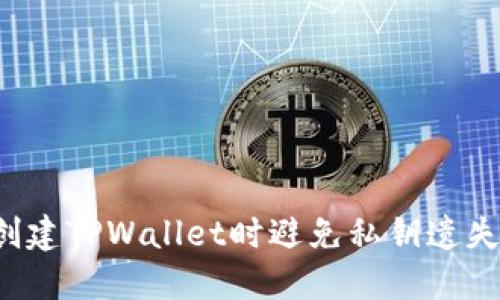 : 如何在创建TPWallet时避免私钥遗失:完整指南