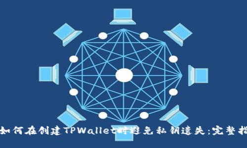 : 如何在创建TPWallet时避免私钥遗失:完整指南