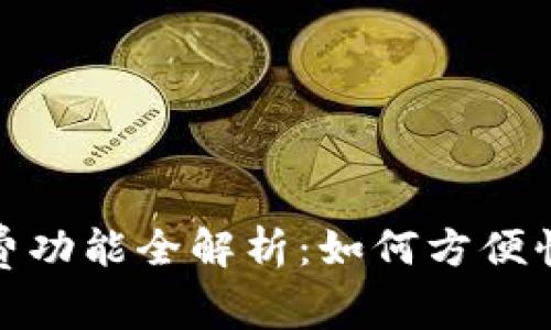 数字钱包的缴费功能全解析：如何方便快捷地完成支付