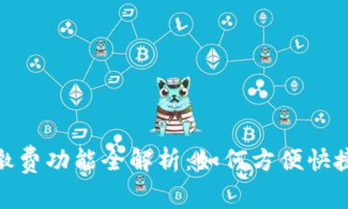 数字钱包的缴费功能全解析：如何方便快捷地完成支付