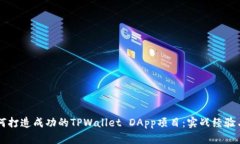 ### 如何打造成功的TPWallet DApp项目：实战经验与技