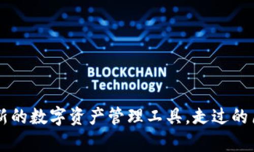 TP Wallet:崭新的数字资产管理工具,走过的历程与未来展望