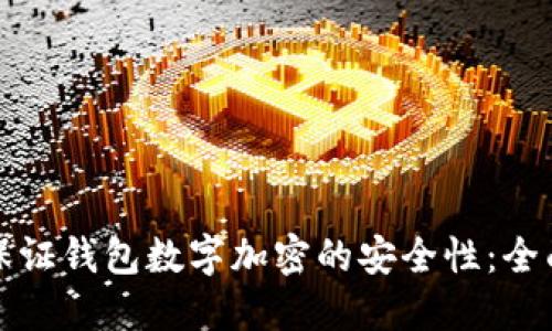 如何保证钱包数字加密的安全性：全面指南