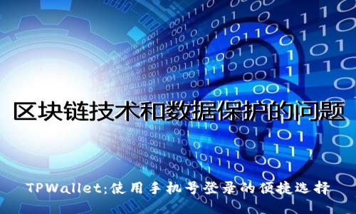 TPWallet：使用手机号登录的便捷选择
