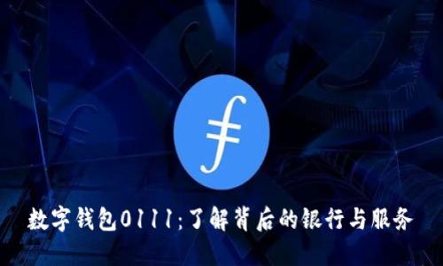 数字钱包0111:了解背后的银行与服务