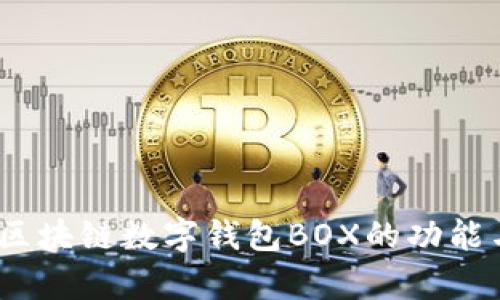 深入解析：区块链数字钱包BOX的功能与应用前景