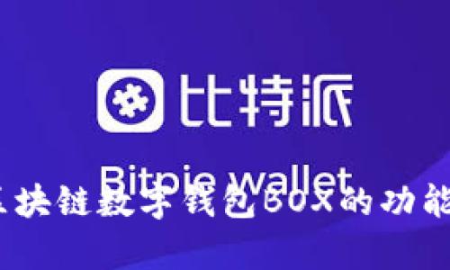 深入解析：区块链数字钱包BOX的功能与应用前景