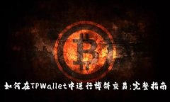 如何在TPWallet中进行博饼交易：完整指南