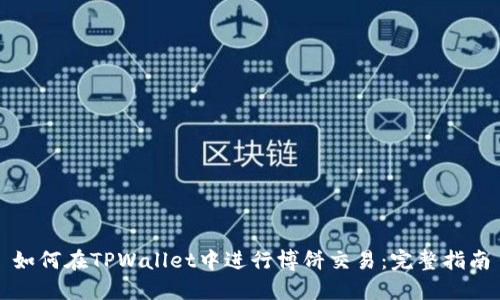 如何在TPWallet中进行博饼交易:完整指南