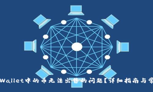 如何解决TPWallet中的币无法出售的问题？详细指南与常见解决方案