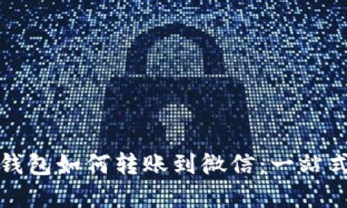 数字钱包如何转账到微信:一站式指南