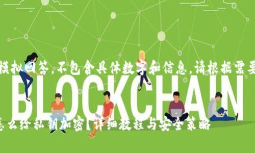 注:以下是模拟回答,不包含具体数字和信息。请根据需要进行调整。
:
tpwallet怎么给私钥加密?详细教程与安全策略
