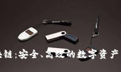 优质  
诺壹钱包区块链：安全、高效的数字资产管理解决方案