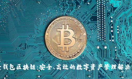优质  
诺壹钱包区块链：安全、高效的数字资产管理解决方案