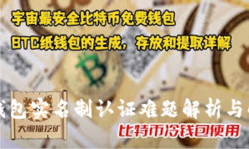 区块链钱包实名制认证难题解析与解决方案