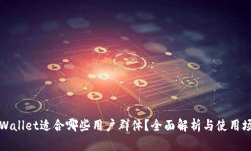TPWallet适合哪些用户群体?全面解析与使用场景