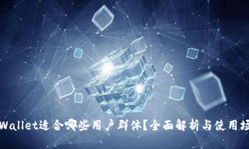 TPWallet适合哪些用户群体?全面解析与使用场景
