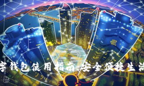 杭州数字钱包使用指南：安全便捷生活新体验