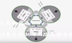 思考一个且的优质tpwallet导出私钥的风险及安全措