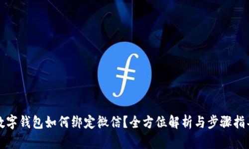 数字钱包如何绑定微信？全方位解析与步骤指导