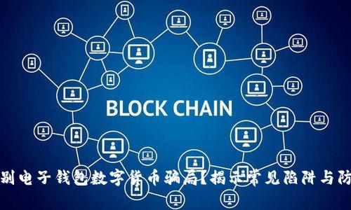 如何识别电子钱包数字货币骗局?揭示常见陷阱与防范技巧