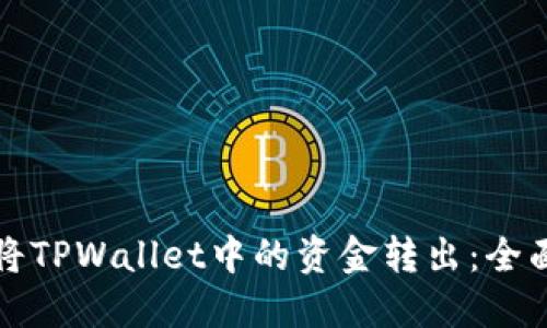 如何将TPWallet中的资金转出:全面指南