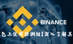 如何在TP钱包上使用绿洲链？深入了解其用途与优