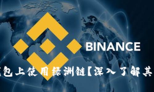 如何在TP钱包上使用绿洲链?深入了解其用途与优势