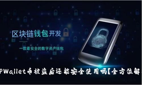 TPWallet币被盗后还能安全使用吗?全方位解析