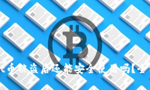 TPWallet币被盗后还能安全使用吗?全方位解析