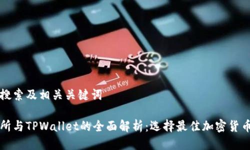 思考用户搜索及相关关键词
抹茶交易所与TPWallet的全面解析:选择最佳加密货币交易平台