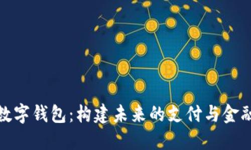 建德数字钱包:构建未来的支付与金融生态