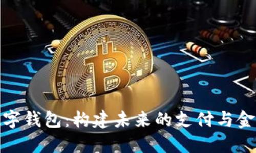 建德数字钱包:构建未来的支付与金融生态