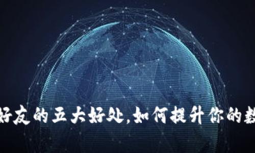 tpwallet分享给好友的五大好处,如何提升你的数字资产管理体验