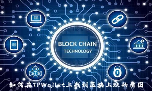 如何在TPWallet上找到区块上账的截图