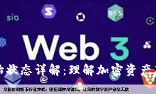 区块链钱包初始状态详解:理解加密资产存储的基本概念