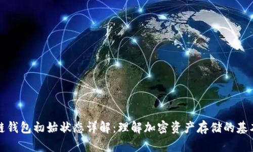 区块链钱包初始状态详解:理解加密资产存储的基本概念