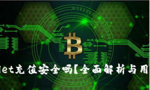 tpwallet充值安全吗?全面解析与用户指南